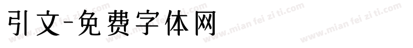 引文字体转换