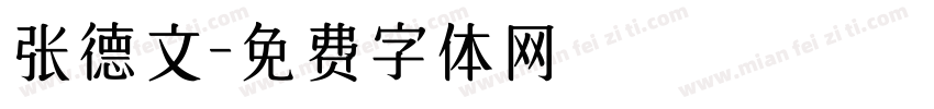 张德文字体转换