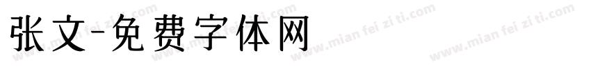 张文字体转换