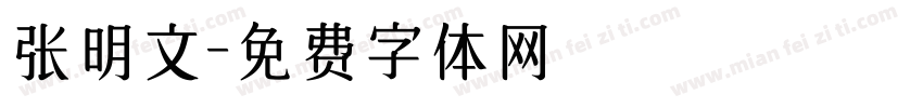 张明文字体转换