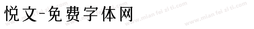 悦文字体转换