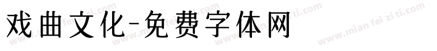 戏曲文化字体转换