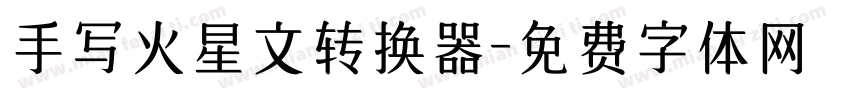 手写火星文转换器字体转换