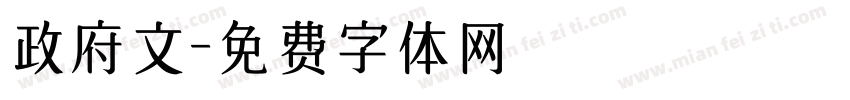 政府文字体转换