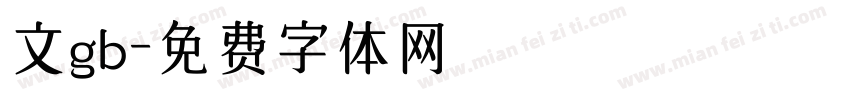 文gb字体转换