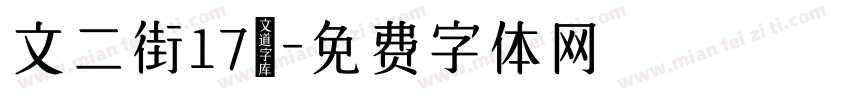 文二街17號字体转换