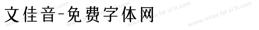 文佳音字体转换
