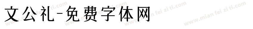 文公礼字体转换