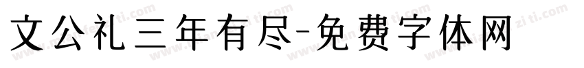 文公礼三年有尽字体转换
