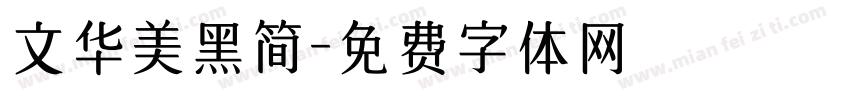文华美黑简字体转换