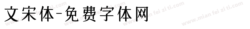 文宋体字体转换