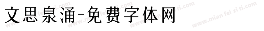 文思泉涌字体转换