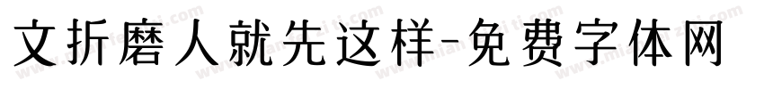 文折磨人就先这样字体转换