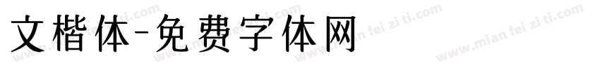 文楷体字体转换