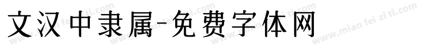 文汉中隶属字体转换