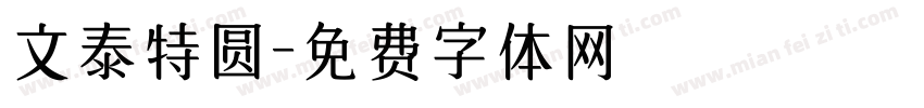 文泰特圆字体转换