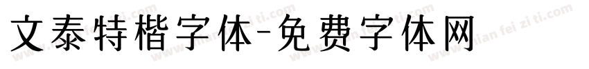 文泰特楷字体字体转换