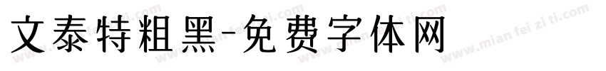 文泰特粗黑字体转换