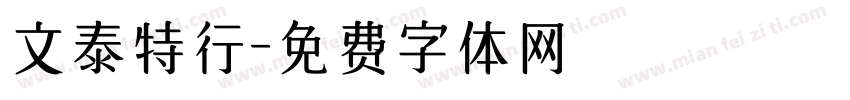 文泰特行字体转换