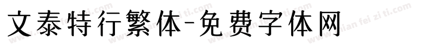 文泰特行繁体字体转换