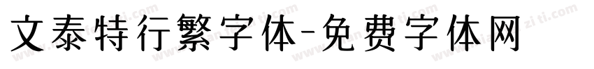 文泰特行繁字体字体转换