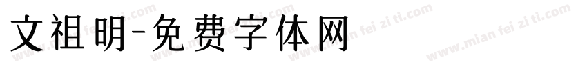 文祖明字体转换
