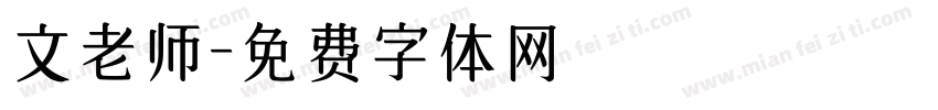文老师字体转换