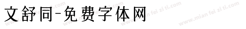 文舒同字体转换