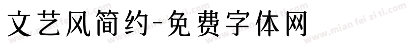 文艺风简约字体转换