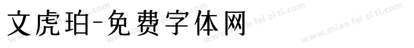 文虎珀字体转换