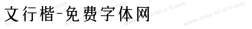 文行楷字体转换