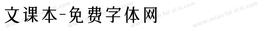 文课本字体转换
