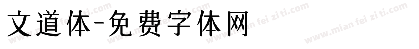 文道体字体转换