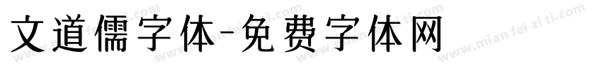 文道儒字体字体转换
