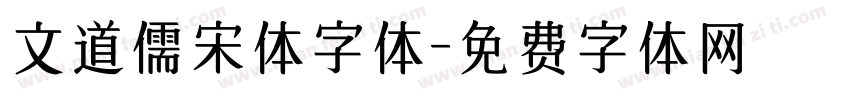 文道儒宋体字体字体转换