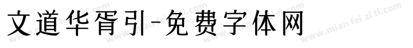 文道华胥引字体转换