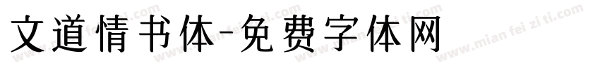 文道情书体字体转换