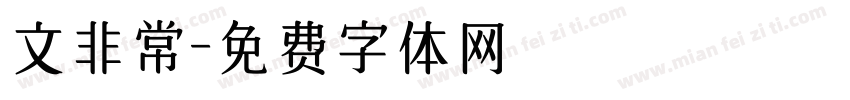 文非常字体转换