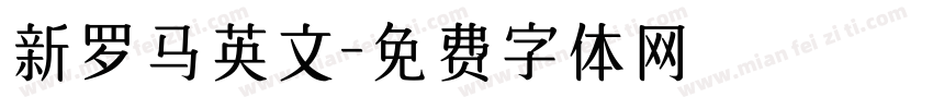 新罗马英文字体转换