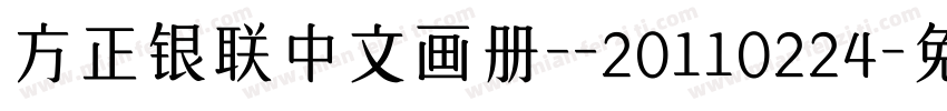 方正银联中文画册--20110224字体转换