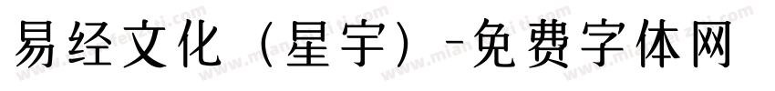易经文化（星宇）字体转换