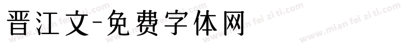 晋江文字体转换