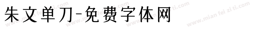 朱文单刀字体转换
