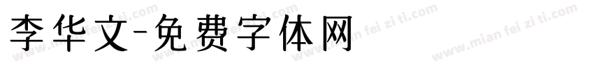 李华文字体转换