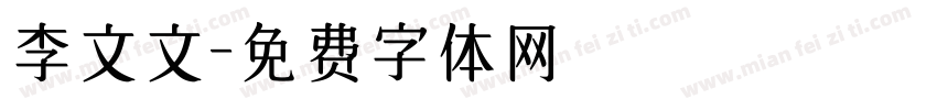 李文文字体转换