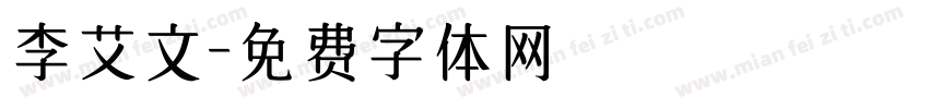 李艾文字体转换