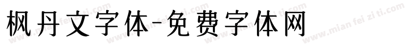 枫丹文字体字体转换