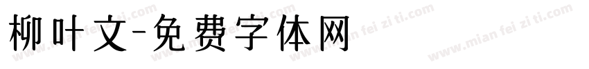 柳叶文字体转换