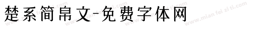 楚系简帛文字体转换