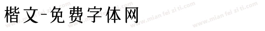 楷文字体转换